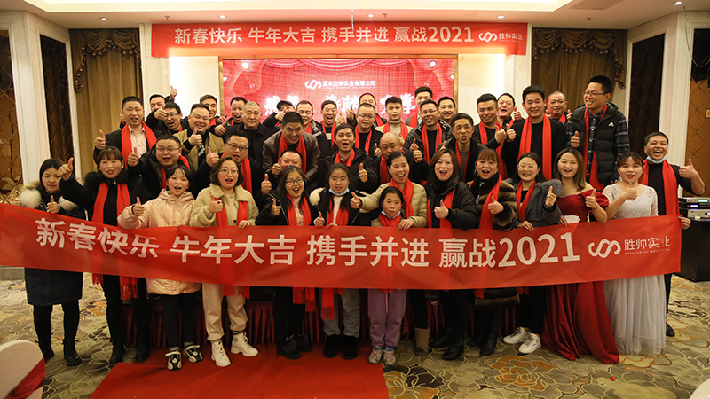 勝帥實業(yè)攜手并進(jìn)，贏戰(zhàn)2021，年會圓滿召開